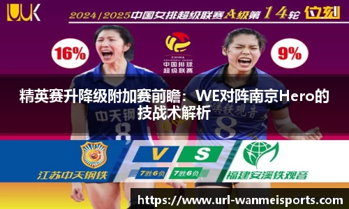 精英赛升降级附加赛前瞻:WE对阵南京Hero的技战术解析
