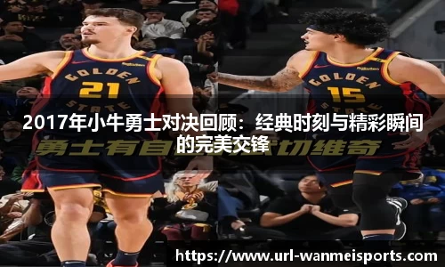 2017年小牛勇士对决回顾：经典时刻与精彩瞬间的完美交锋