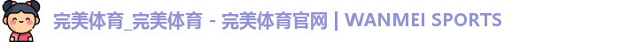 完美体育_完美体育 - 完美体育官网 | WANMEI SPORTS
